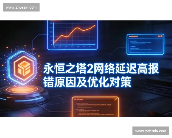 网络延迟对在线体验影响的深度分析与优化策略研究 网络延迟对在线体验影响的深度分析与优化策略研究
